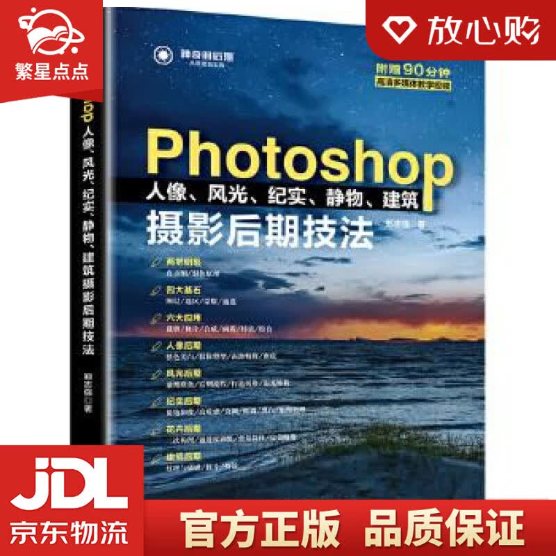 【新华书店正版图书】Photoshop人像、风光、纪实、静物、建筑摄影后期技法 郑志强 北京 正版图书