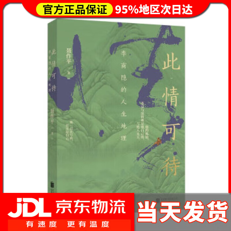 【送货上门】此情可待：李商隐的人生地理 聂作平 北京联合出版公司 9787559666420