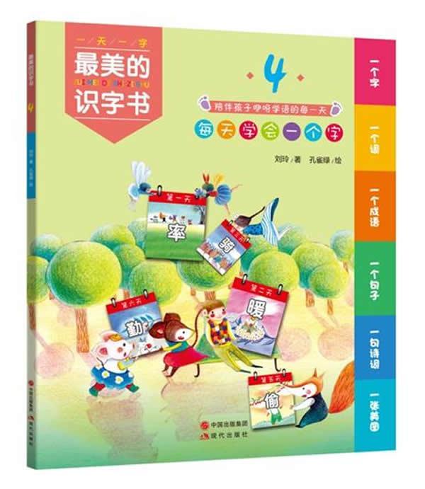 字书-4 刘玲 童书 9787514336412