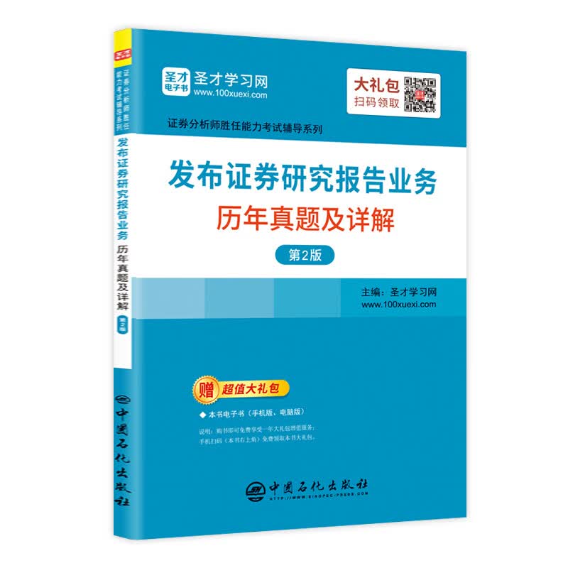 圣才教育：证券分析师胜任能力考试辅导 发布证券研究报告业务历年真题及详解第2版书籍
