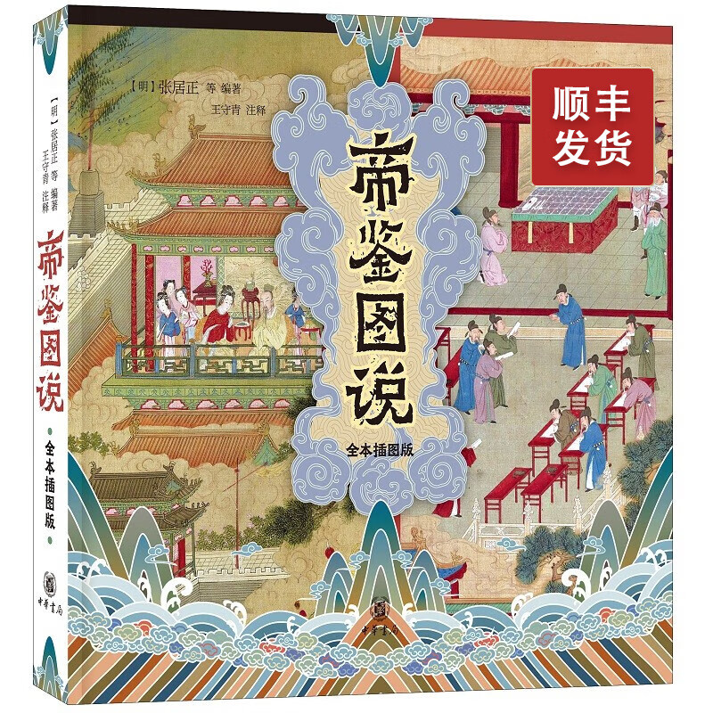 帝鉴图说(全本插图版）