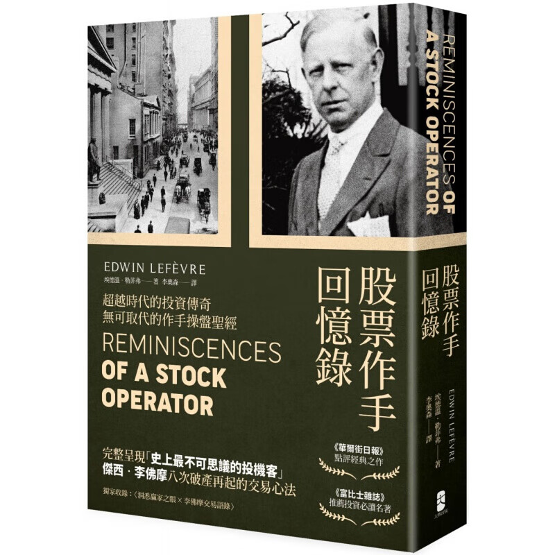 预订台版 股票作手回忆录（经典珍藏版）收录李佛摩交易语录养成洞悉人性与市场的赢家之眼商业