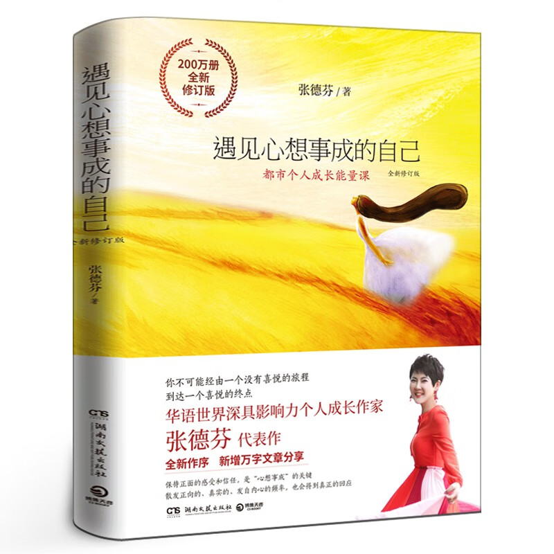 张德芬身心灵三部曲：遇见未知的自己+活出全新的自己+遇见心想事成的自己 张德芬的书共3册情感励志书女性心灵与修养正版 遇见心想事成的自己