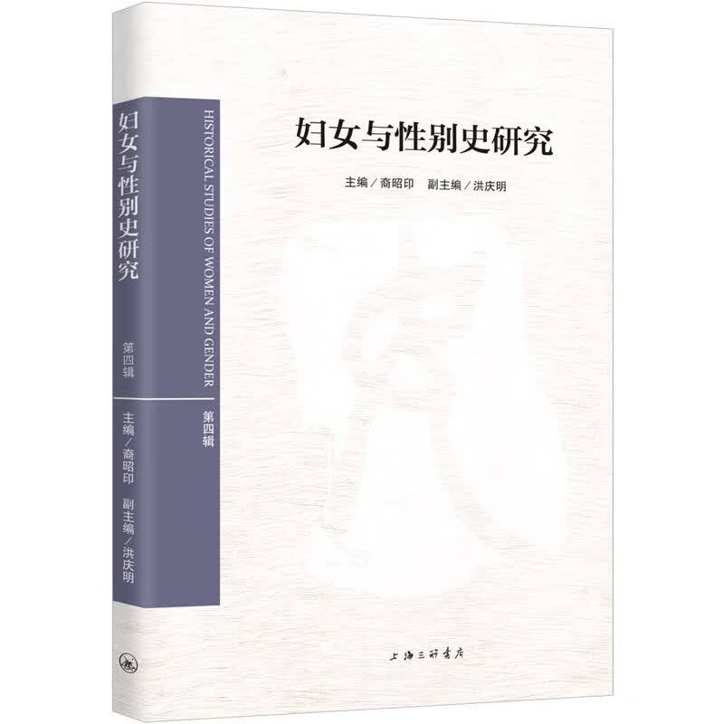 妇女与性别史研究（第四辑）