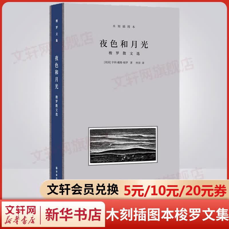 夜色和月光：梭罗散文选 木刻插图本 仲泽译本 梭罗文集 授权收录10余幅经典木刻版画插图 全手工布脊精装典藏本