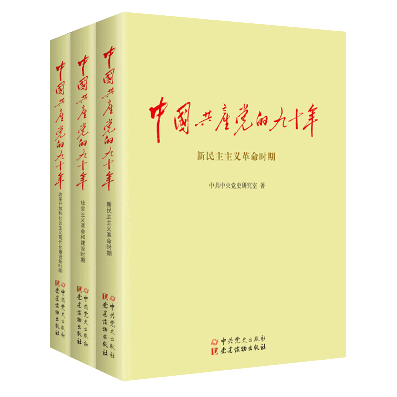 中国共产党的九十年全套上中下全3册