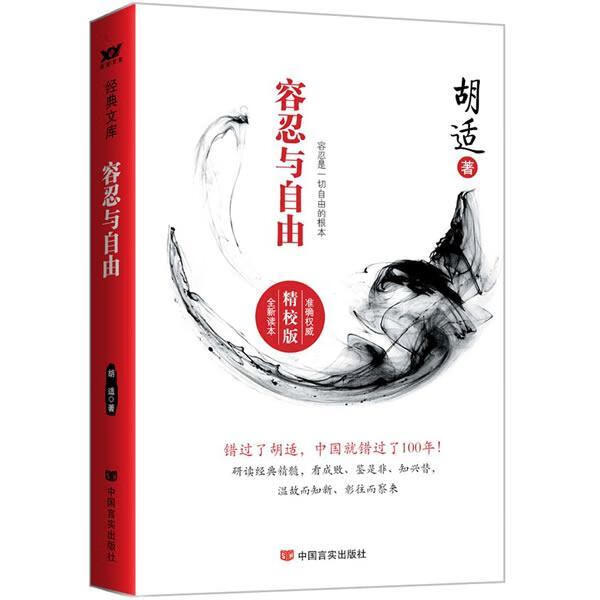 容忍与自由:精校版 胡适 文化 9787517107361