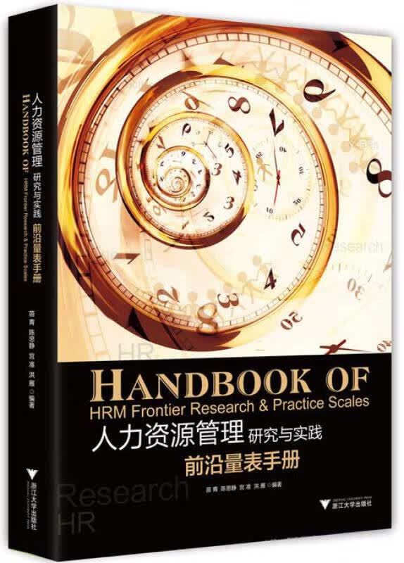 【特惠正版书】人力资源管理研究与实践 前沿量表手册属于什么档次？