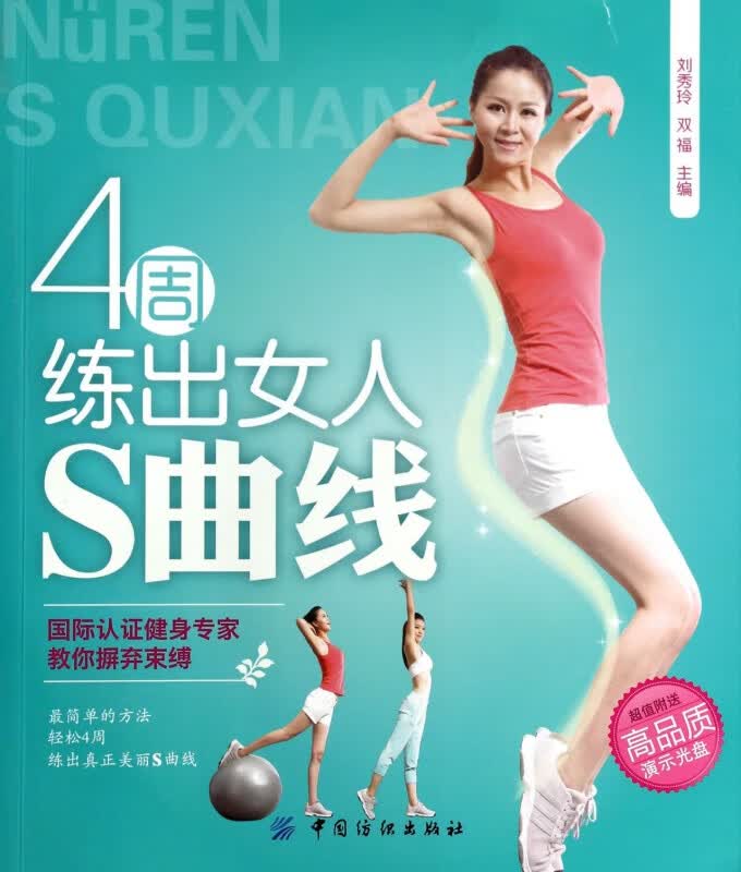 4周练出女人S曲线(附光盘)