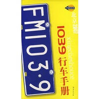 1039行车手册 【正版图书，放心购买】