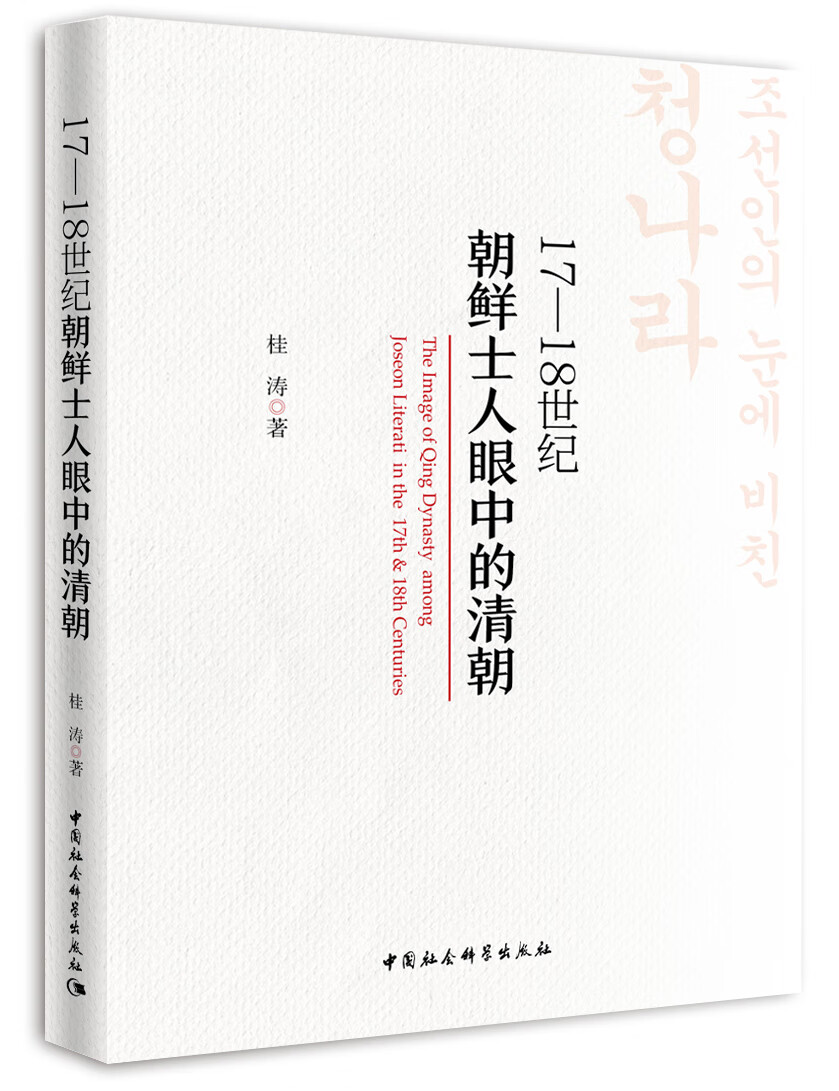 17-18世纪朝鲜士人眼中的清朝