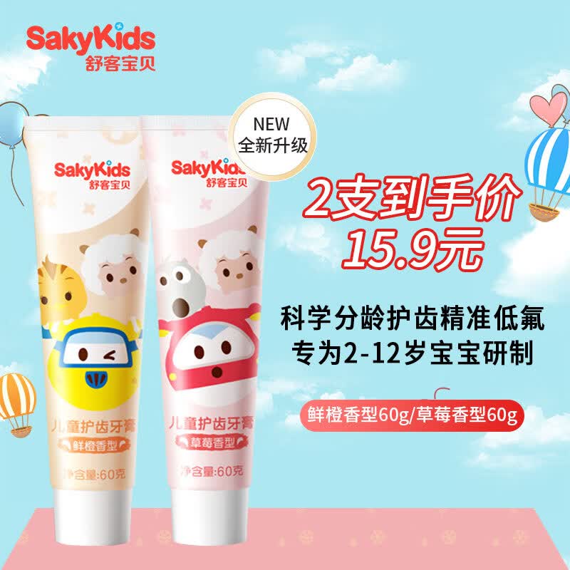 舒客宝贝（sakykids）宝宝儿童护齿牙膏60g*2支 鲜橙/草莓味 精准低氟600PPM防蛀2-12岁使用感如何?