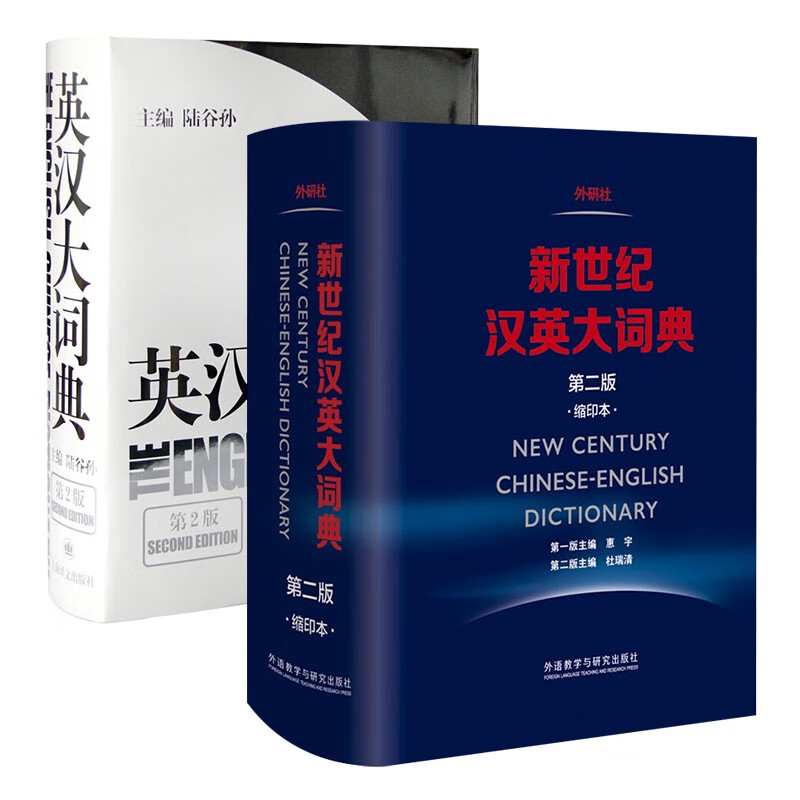 新世纪汉英大词典+英汉大词典 杜瑞清 陆谷孙2本套