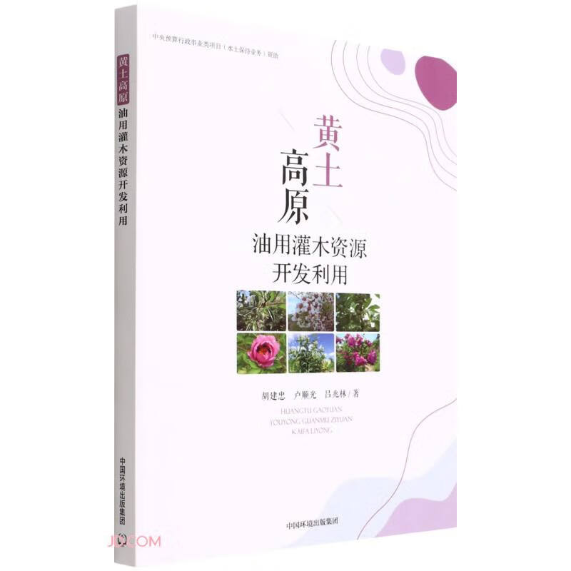 黄土高原油用灌木资源开发利用