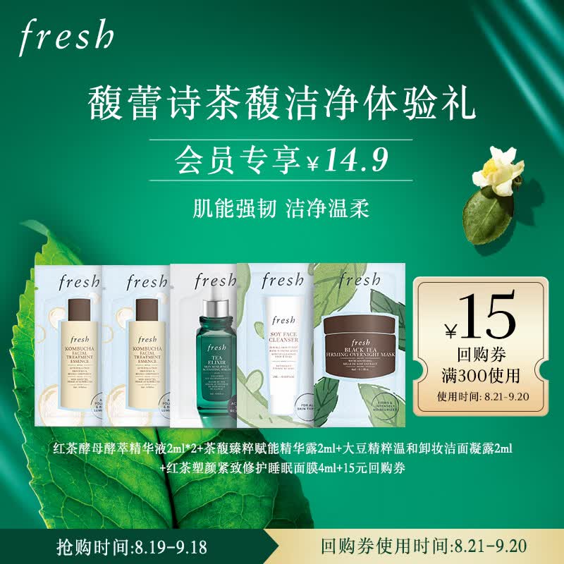 馥蕾诗（Fresh）茶馥洁净体验礼回购券（KBC+大豆洁面+火山茶精华+黑罐面膜）怎么看?
