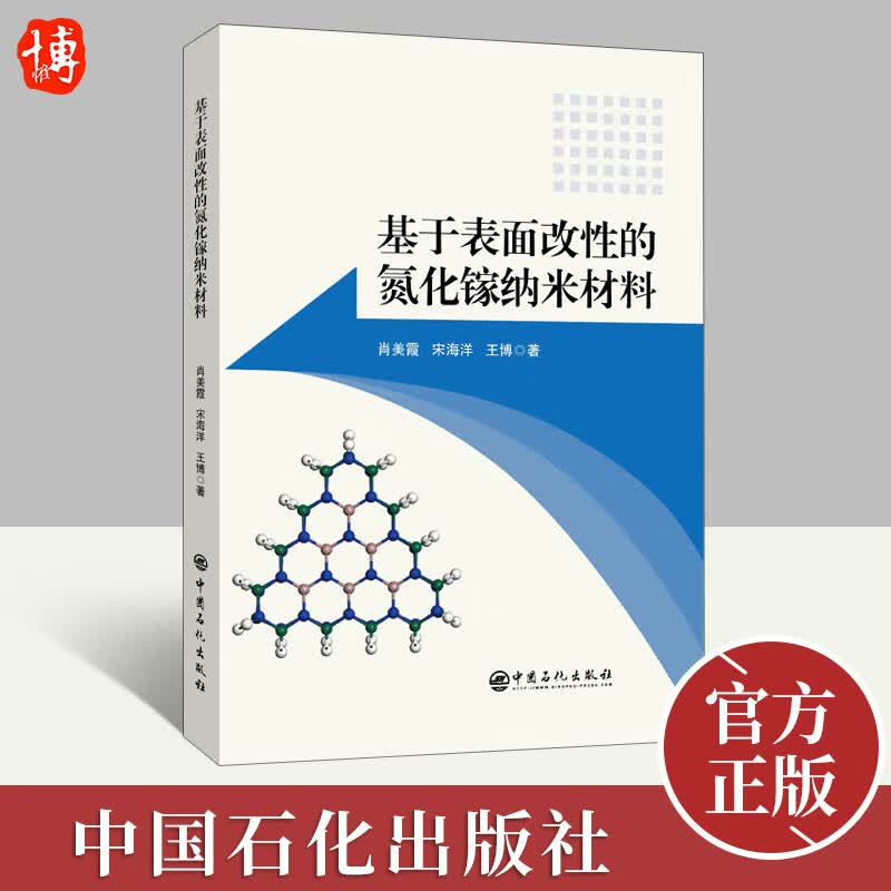 【官方正版】基于表面改性的氮化镓纳米材料 肖美霞宋海洋王博著 中国石化出版社9787511467935
