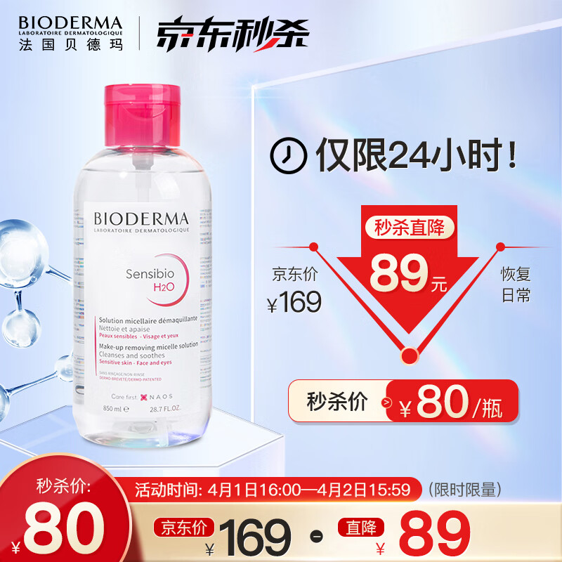 贝德玛(BIODERMA) 卸妆水粉水 舒妍多效洁肤液850ML(按压泵头 眼唇脸三合一 温和舒缓 敏感肌适用) 进口超市