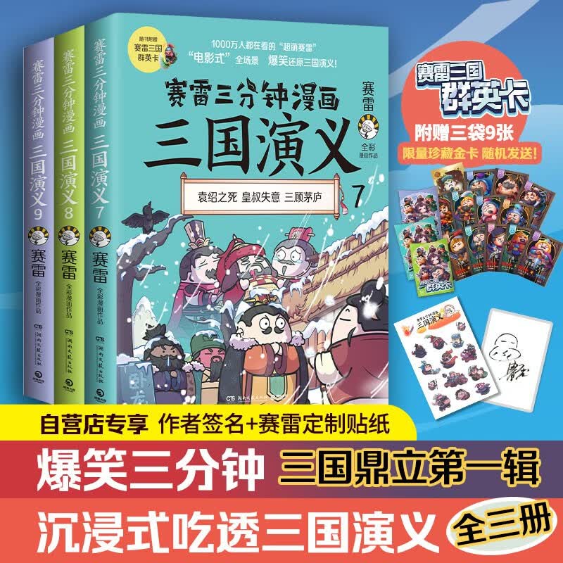 赛雷三分钟漫画三国演义 三分钟漫画中国史彩图绘本三国演义小学生版青少年漫画书籍 正版 赛雷三分钟漫画三国演义789三册