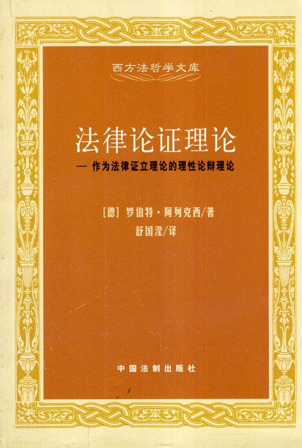 法律论证理论 舒国滢 译【正版书】