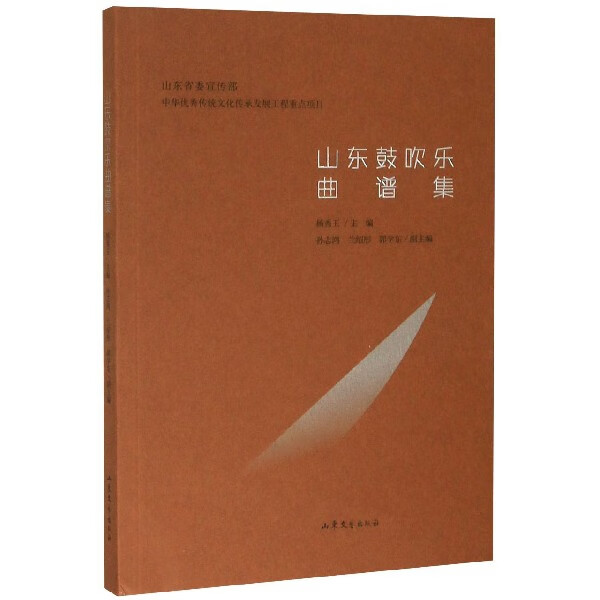 山东鼓吹乐曲谱集