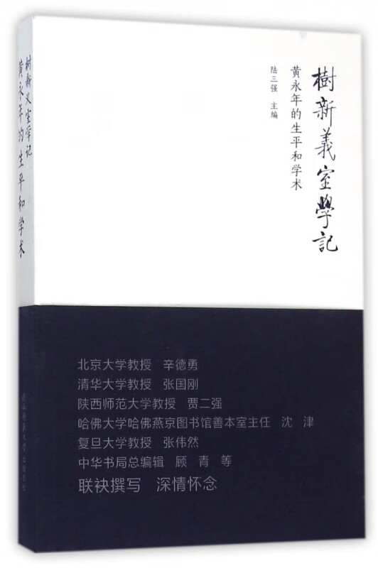 树新义室学记(黄永年的生平和学术)