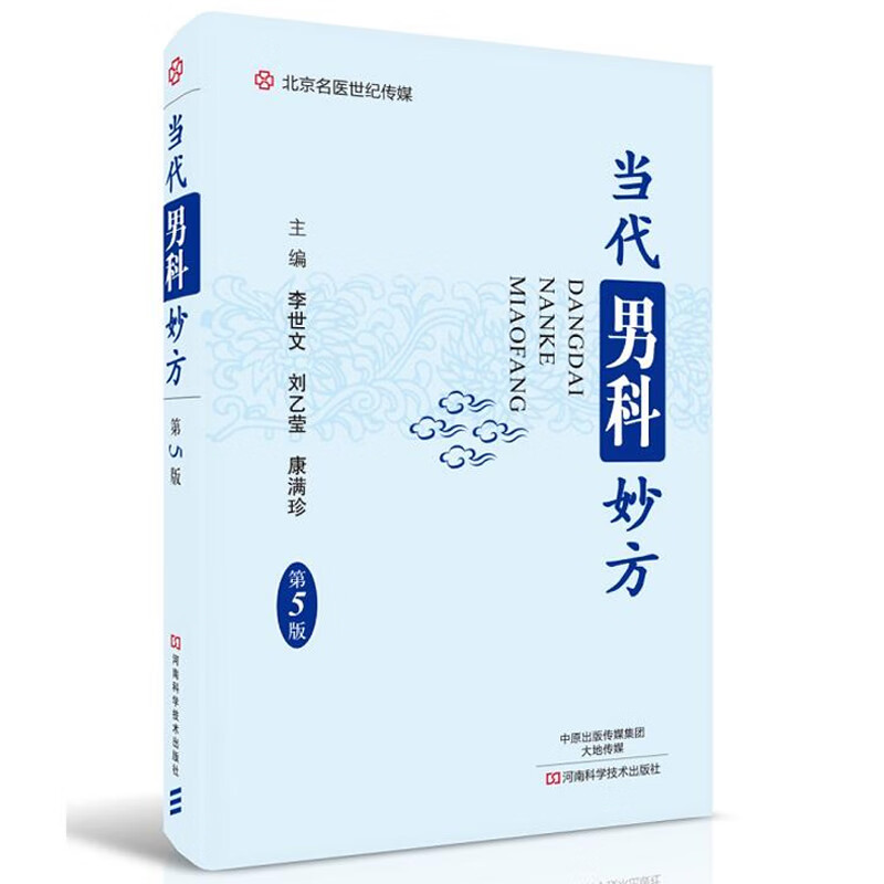 当代男科妙方 第5版生殖医学生殖内分泌学药学书籍大全书常见病诊断与用药手册实用内科学内科书中医入门基