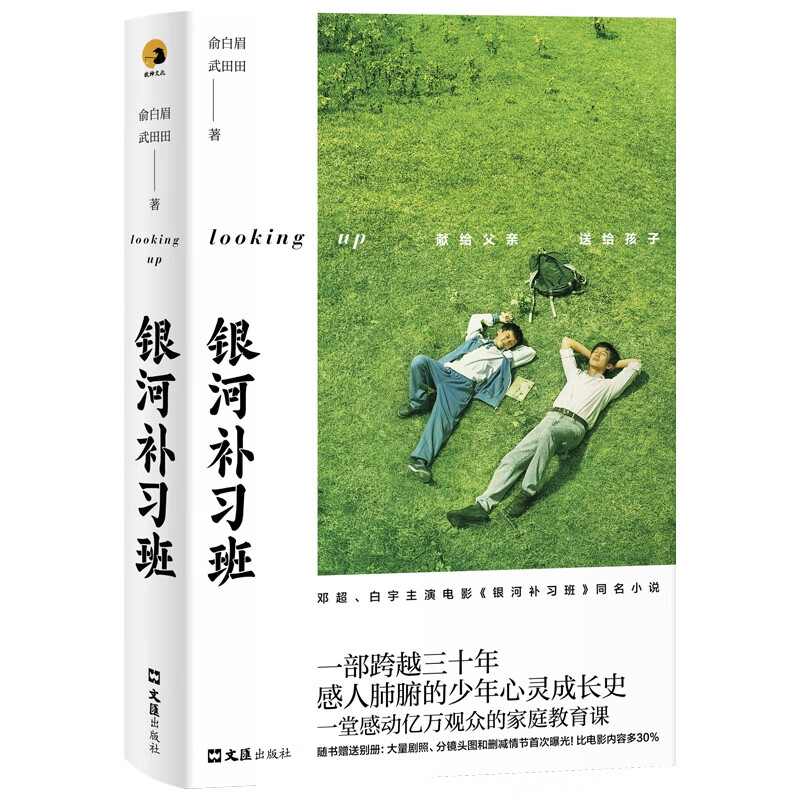 银河补习班 赠未曝光剧照别册 精装双封邓超白宇新电影 中国当代长篇小说青春励志畅销书小说排行