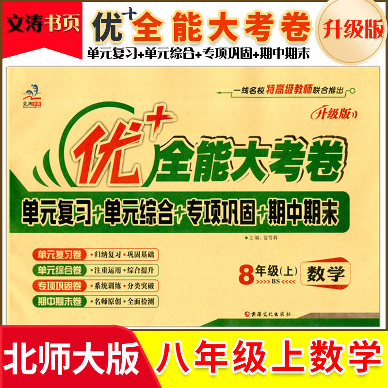 八年级数学 上册 北师大版 优加+十全能大考卷 初二同步练习单元复习单元综合专项巩固期中期末测试卷子