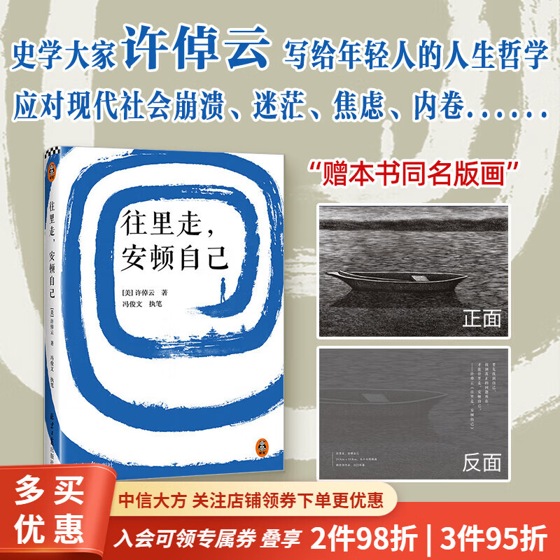 包邮 往里走 安顿自己 史学大家 许倬云 重磅新作 万古江河 文学