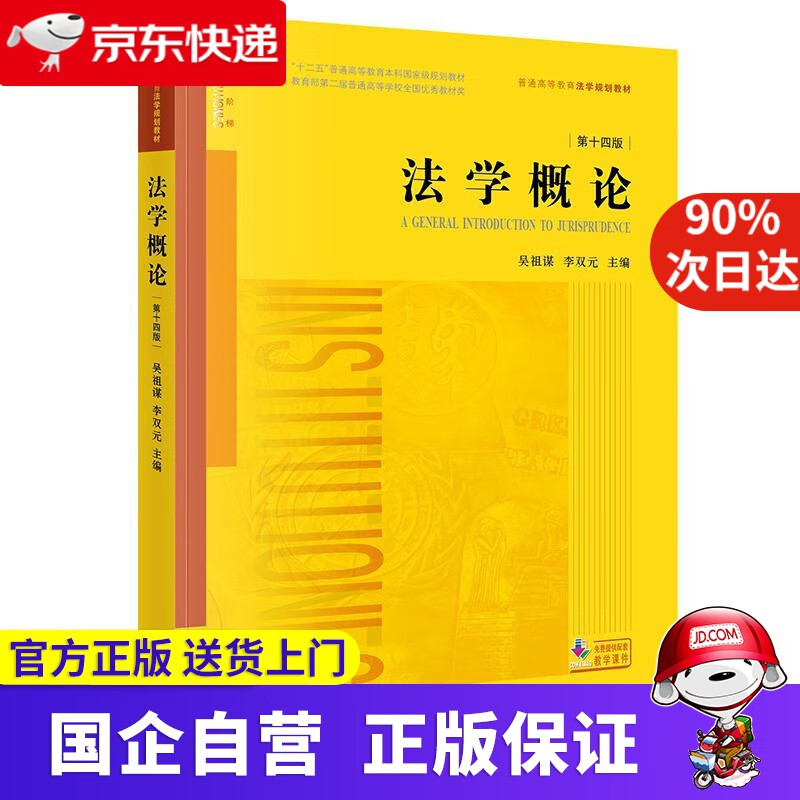 【正版新书】法学概论（第十四版）普通高等教育法学规划教材 吴祖谋，李双元 主编 法律出版社