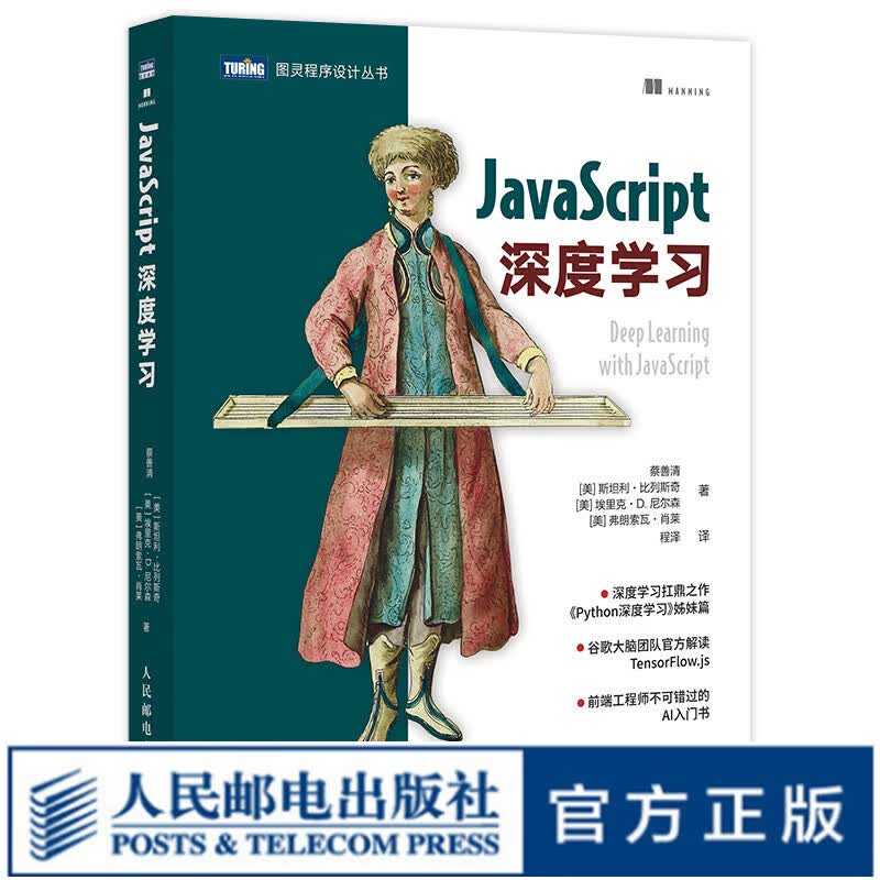 JavaScript深度学习 计算机网络人工智能入门书籍 tensorflow.js神经网络编程