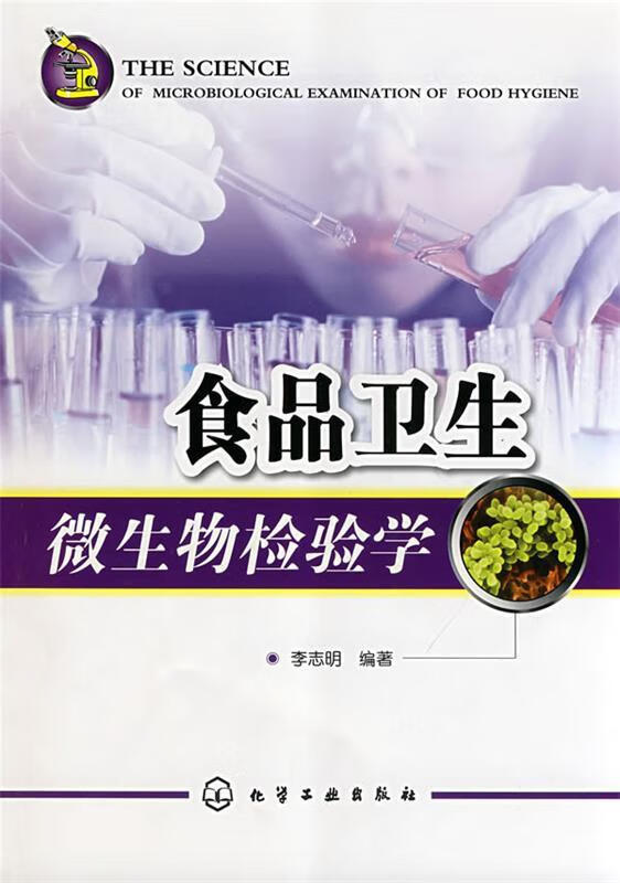 食品卫生微生物检验学
