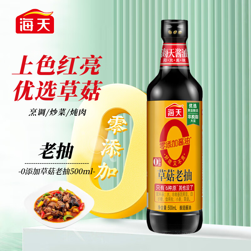 海天酱油零添加草菇老抽500ml 0添加防腐剂 天然上色红烧酱油一级酿造