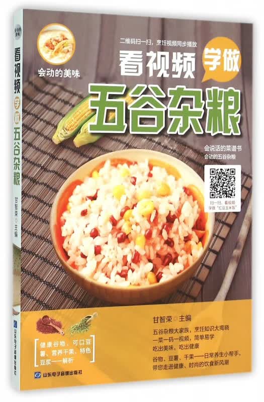 看视频学做五谷杂粮