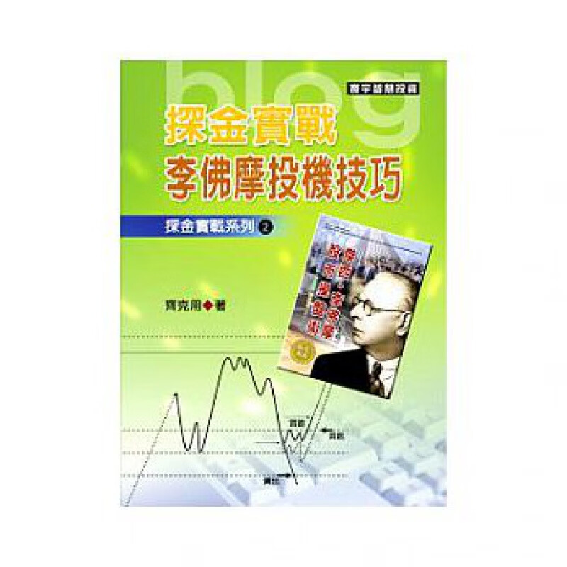 预订预订 李佛摩投机技巧 探金实战系列2 股票走势证券操作案例策略商业理财金融投资财原版