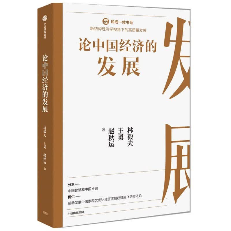 论中国经济的发展 林毅夫等著 知成一体书系 新结构经济学 高质量发展 正版