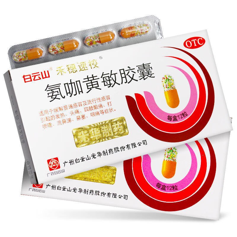 白云山禾穗速校氨咖黄敏胶囊12粒感冒头痛发热流鼻涕鼻塞含对乙酰氨基