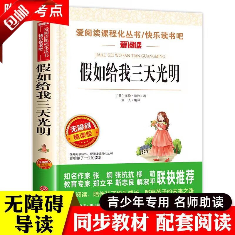 假如给我三天光明 海伦凯勒书原著青少年版