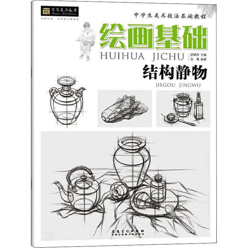 绘画基础 结构静物