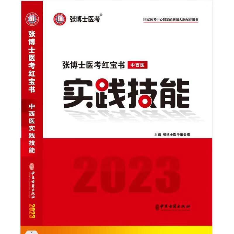 2023年张博士医考红宝书中西医实践技能