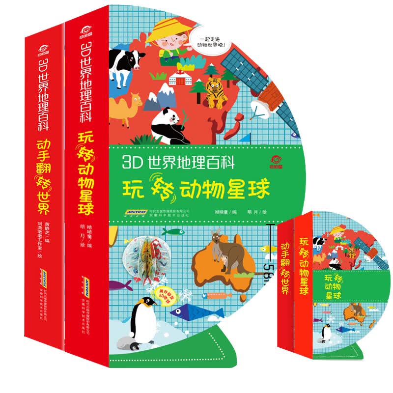 呦呦童3D世界地理百科（套装 全2册）(中国环境标志产品 绿色印刷)