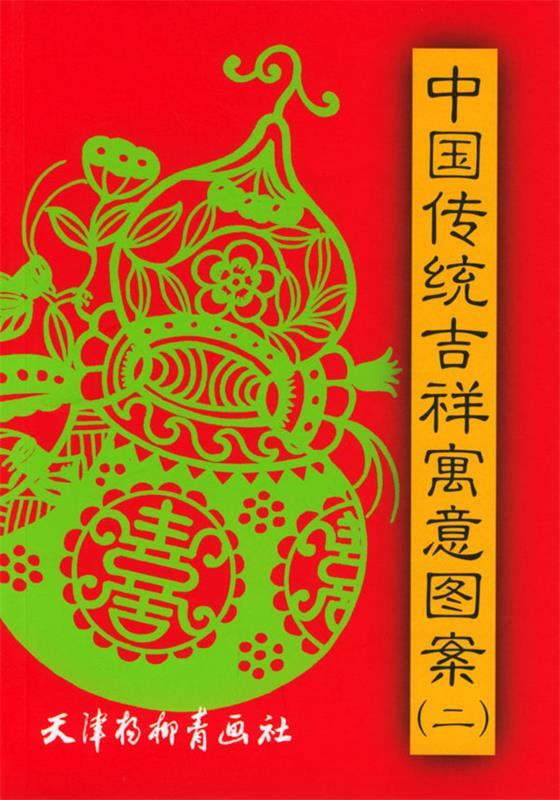 中国传统吉祥寓意图案 徐维 等编绘【书】 epub格式下载