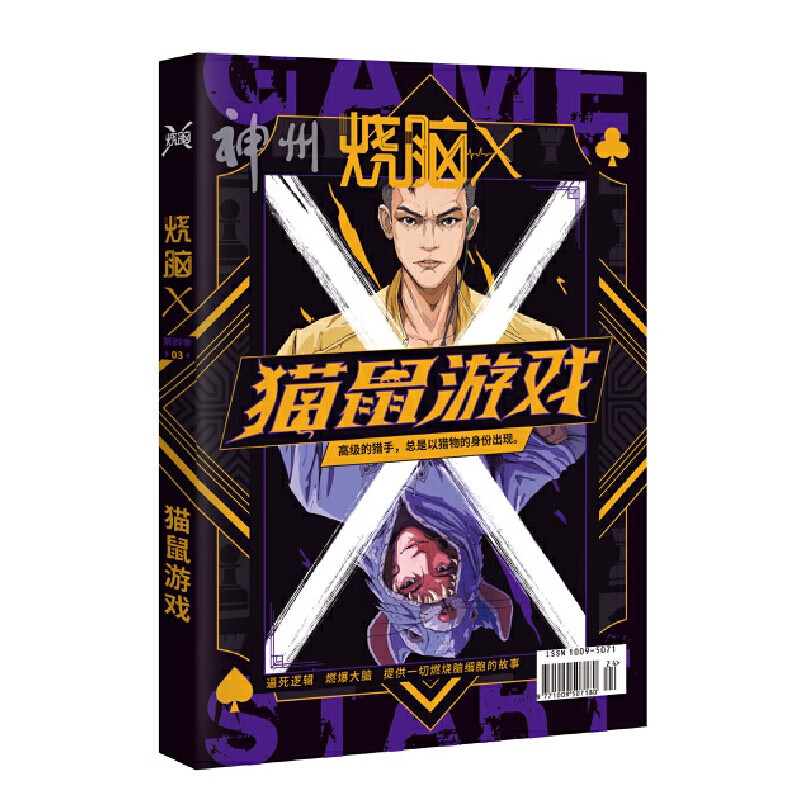 烧脑x第四季03猫鼠游戏 x脑力研究所主编 可看可玩可互动的烧脑短篇