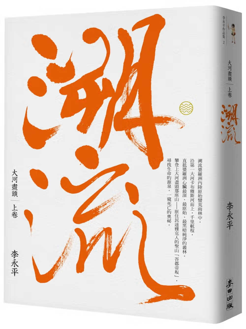预售 原版进口书 李永平大河尽头（上）：溯流 (珍藏版)麦田