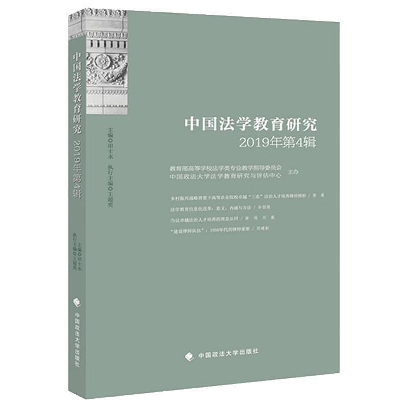中国法学教育研究2019年第4辑