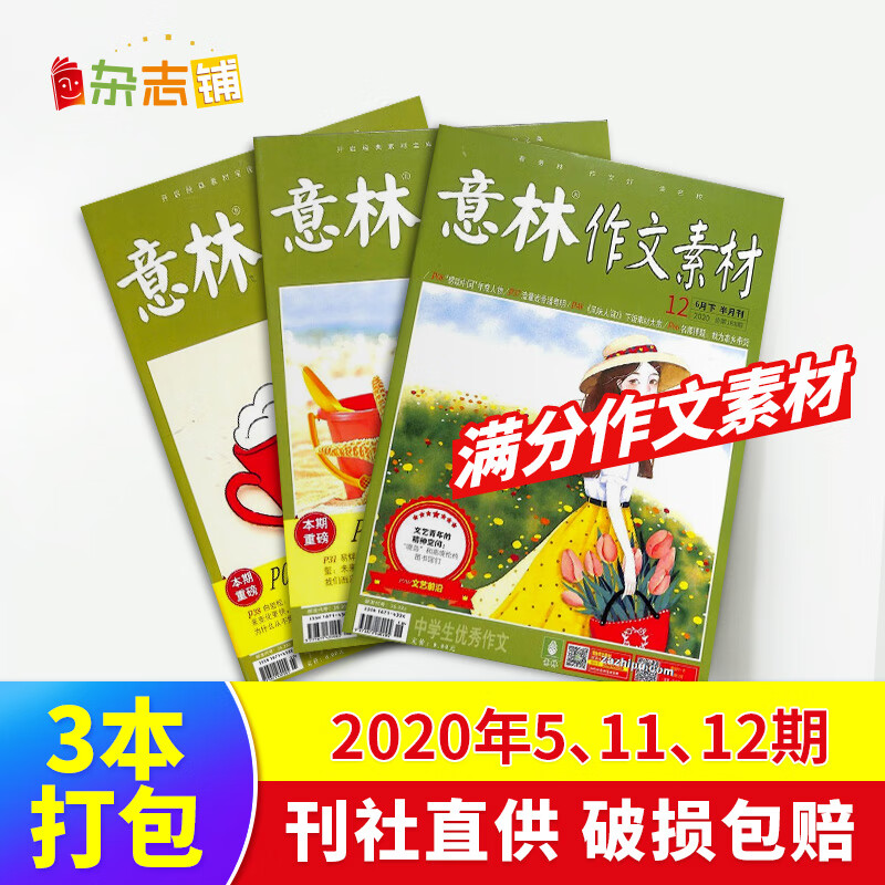 现货包邮 意林作文素材杂志2020年第5,11,12 共3期打包 初高中生满分作文素材读者青年文学文摘期刊杂志 杂志铺