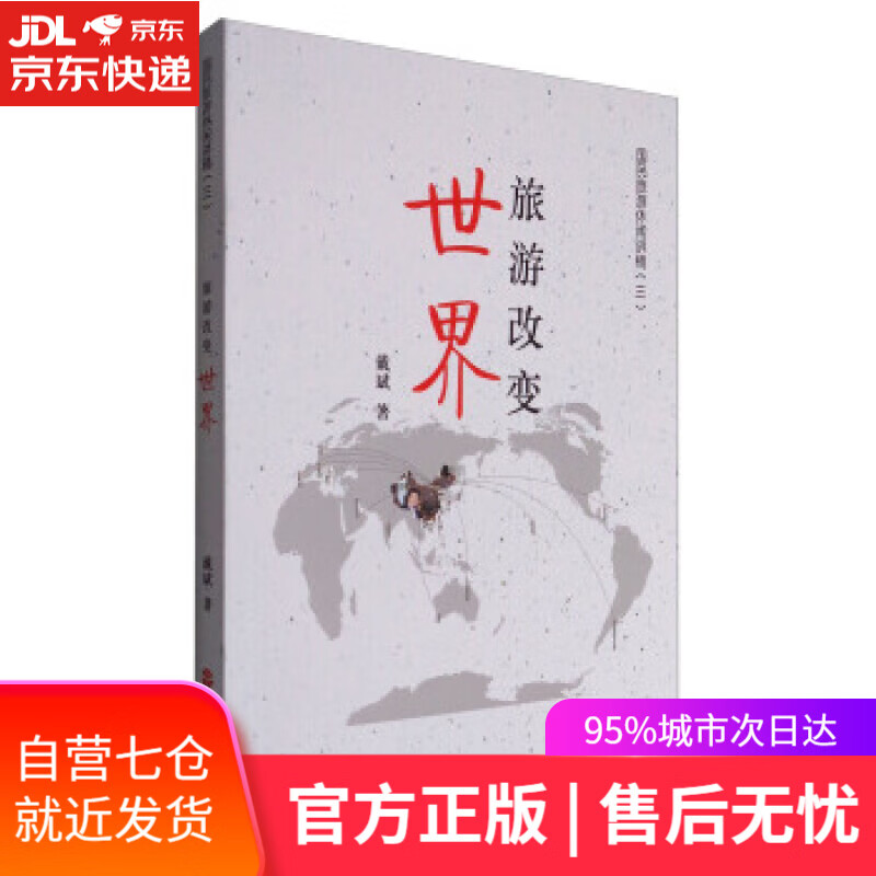 【新华书店】旅游改变世界 戴斌 旅游教育出版社