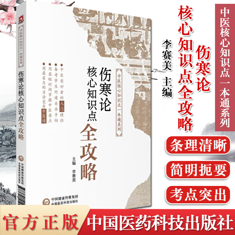 伤寒论 核心知识点全攻略 中医核心知识点一本通 李赛美主编 9787521412406 中国医药