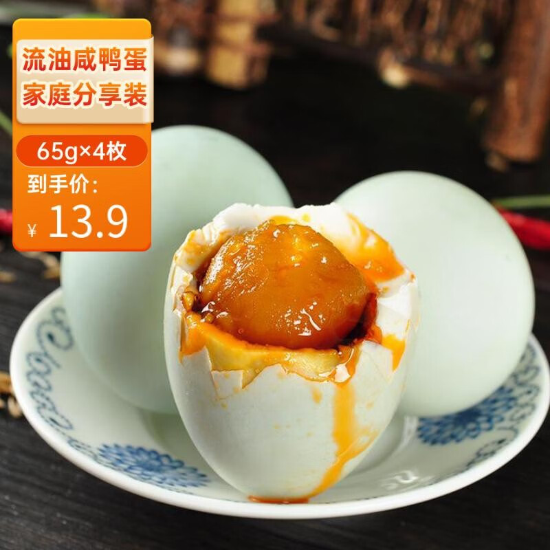 邮霖咸鸭蛋流油咸鸭蛋端午送礼尝鲜装家庭装真空袋装 65g*4枚尝鲜装