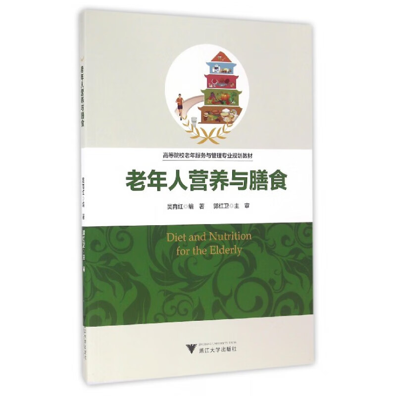 老年人营养与膳食 /吴育红